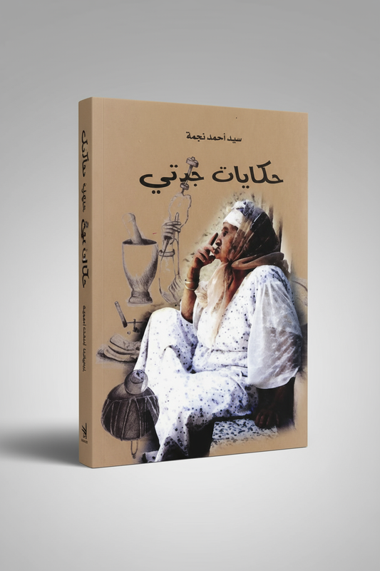 Hikayat djadati - حكايات جدتي