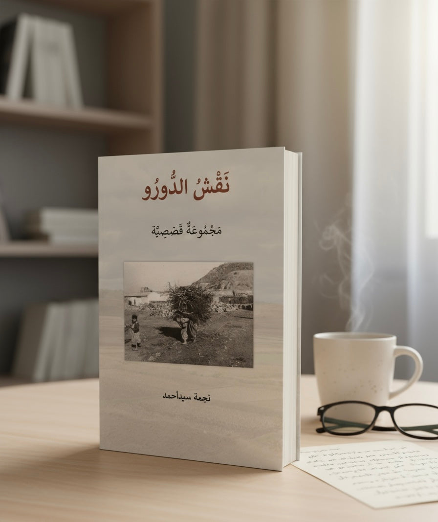 نَقْشُ الدُورُو - nouvelles